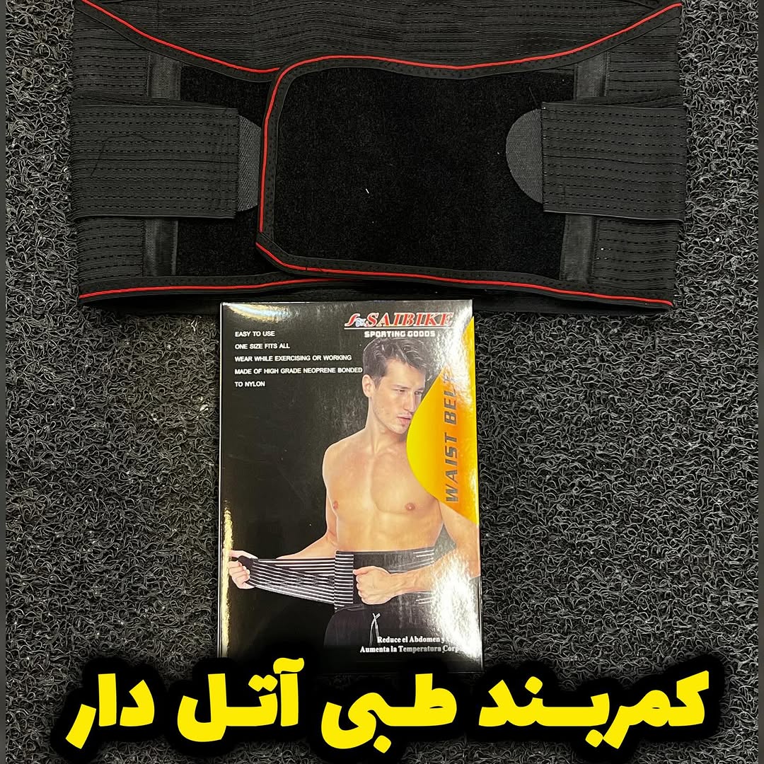 کمربند طبی ورزشی آتل دار